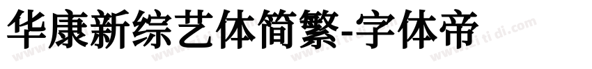 华康新综艺体简繁字体转换