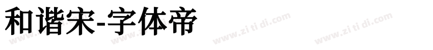 和谐宋字体转换