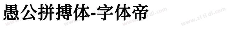 愚公拼搏体字体转换