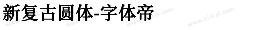 新复古圆体字体转换