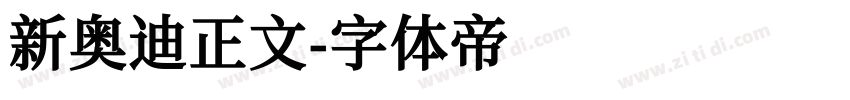 新奥迪正文字体转换