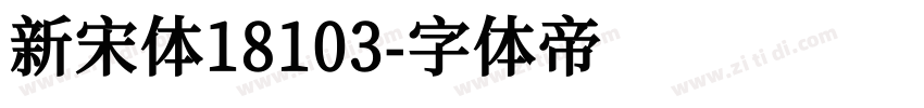 新宋体18103字体转换