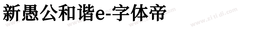 新愚公和谐e字体转换