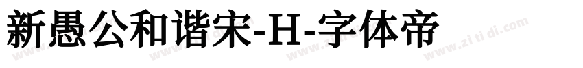 新愚公和谐宋-H字体转换