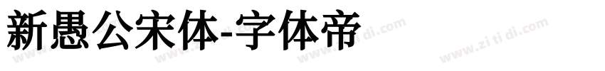 新愚公宋体字体转换