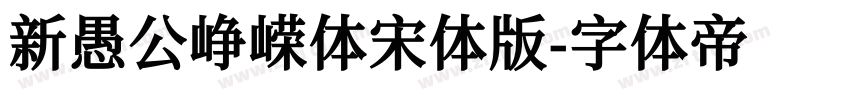 新愚公峥嵘体宋体版字体转换
