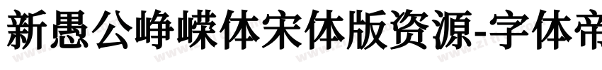 新愚公峥嵘体宋体版资源字体转换