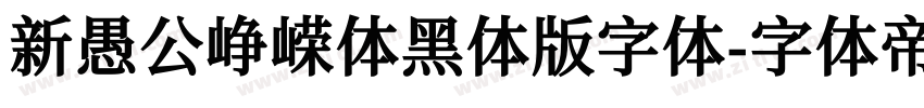新愚公峥嵘体黑体版字体字体转换