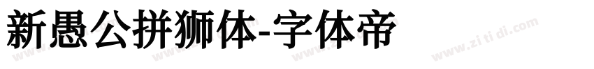 新愚公拼狮体字体转换