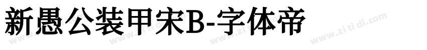 新愚公装甲宋B字体转换
