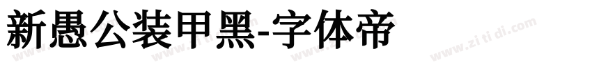 新愚公装甲黑字体转换