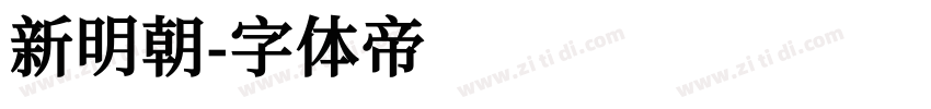 新明朝字体转换