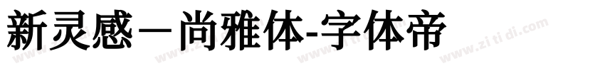 新灵感－尚雅体字体转换
