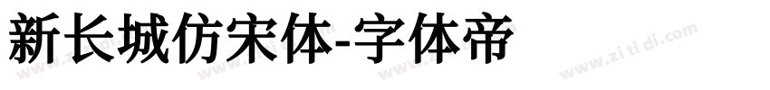 新长城仿宋体字体转换
