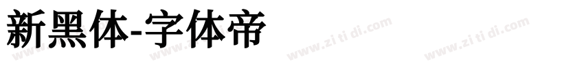 新黑体字体转换