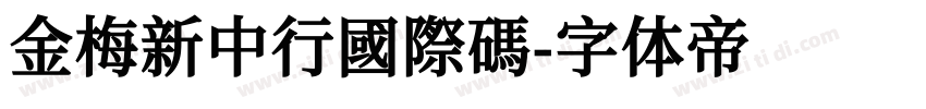 金梅新中行國際碼字体转换