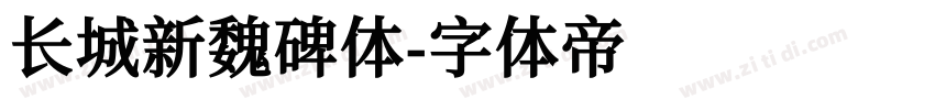长城新魏碑体字体转换