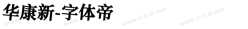 华康新字体转换