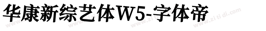 华康新综艺体W5字体转换