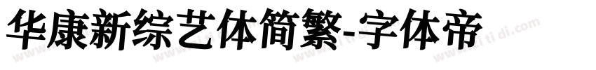华康新综艺体简繁字体转换