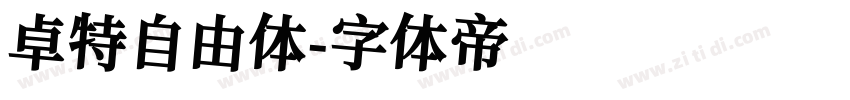 卓特自由体字体转换