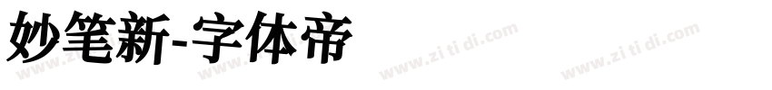 妙笔新字体转换