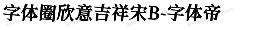字体圈欣意吉祥宋B字体转换