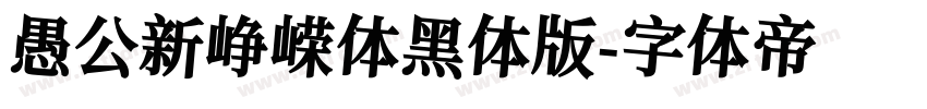 愚公新峥嵘体黑体版字体转换