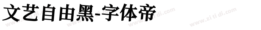 文艺自由黑字体转换