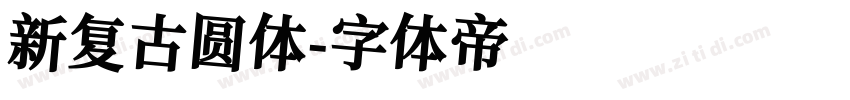 新复古圆体字体转换