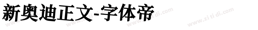 新奥迪正文字体转换