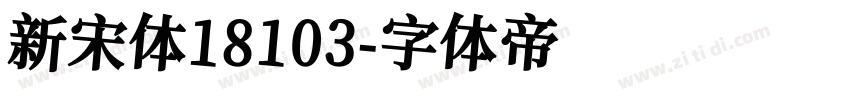 新宋体18103字体转换