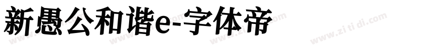 新愚公和谐e字体转换