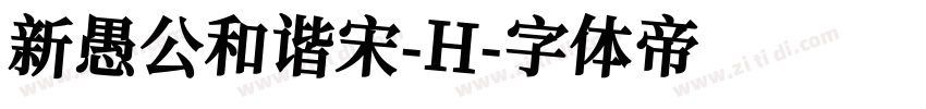 新愚公和谐宋-H字体转换