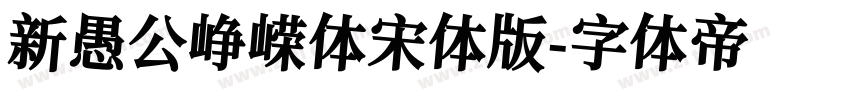 新愚公峥嵘体宋体版字体转换