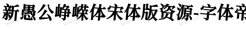 新愚公峥嵘体宋体版资源字体转换