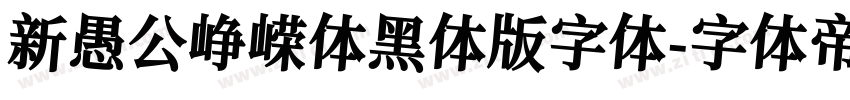 新愚公峥嵘体黑体版字体字体转换