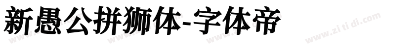 新愚公拼狮体字体转换
