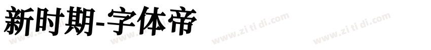 新时期字体转换