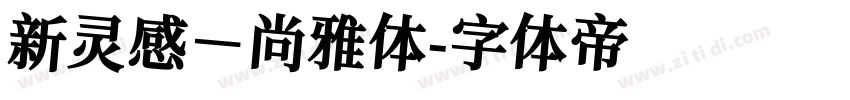 新灵感－尚雅体字体转换