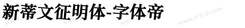 新蒂文征明体字体转换
