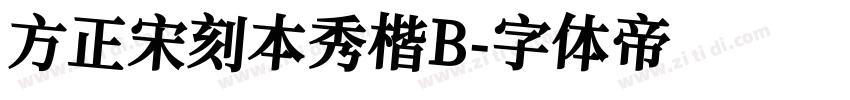 方正宋刻本秀楷B字体转换