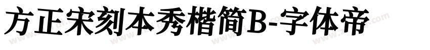 方正宋刻本秀楷简B字体转换