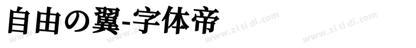 自由の翼字体转换