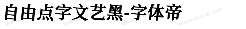 自由点字文艺黑字体转换