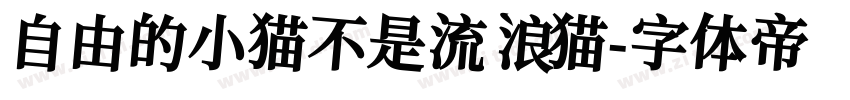 自由的小猫不是流浪猫字体转换