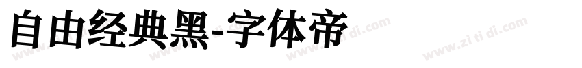 自由经典黑字体转换