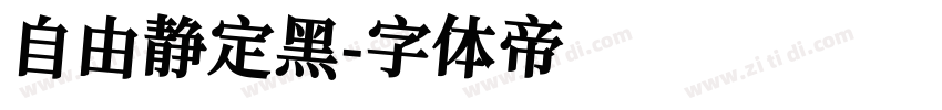 自由静定黑字体转换