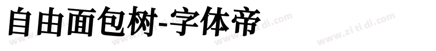 自由面包树字体转换