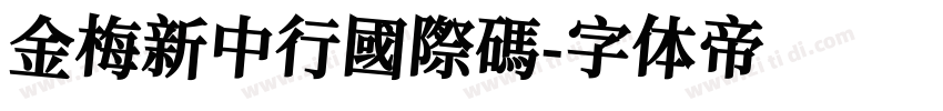 金梅新中行國際碼字体转换